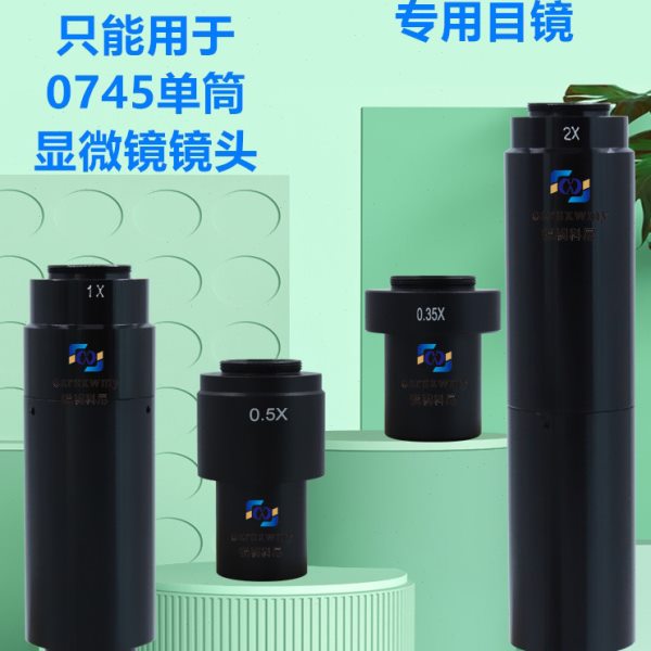 增倍0745单筒显微镜放大镜头用0.35X 0.5X 1X 2X目镜 10A专用辅助