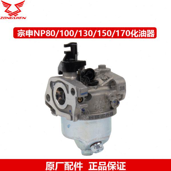 宗申动力NP80/100/130/150/170汽油机发动机原厂化油器总成配件