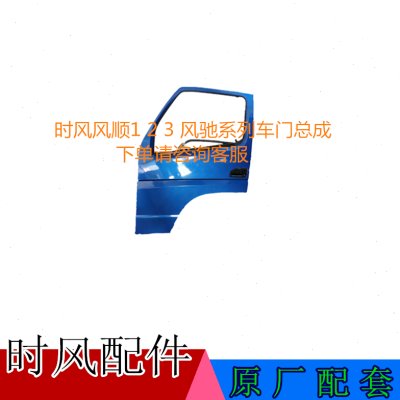 时风新款汽车配件农业风配件风顺1 2 3 风驰汽车车门子总成 铁壳
