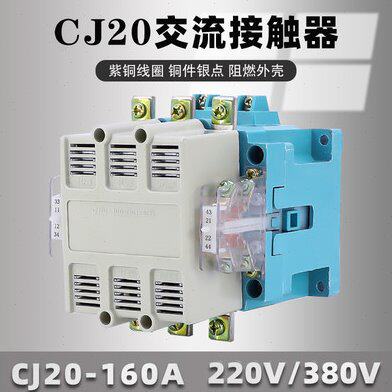 CJ20-160A交流接触器 二开二闭辅助点线圈电压220V三相380V接触器