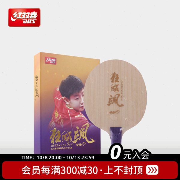 红双喜乒乓球拍底板狂飚飒乒乓底板孙颖莎狂飙飒碳素兵乓球底板