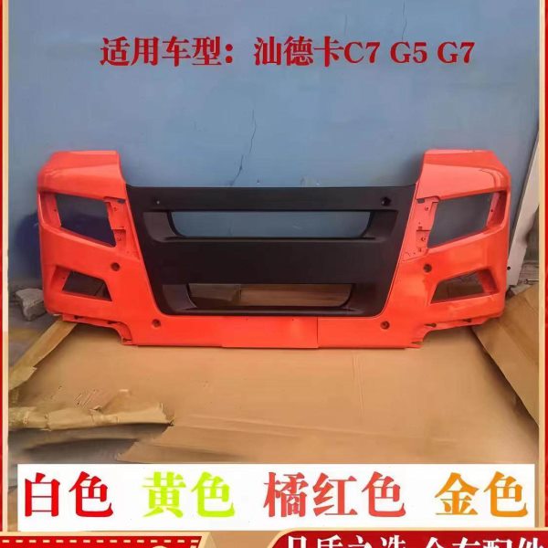 包邮适用重汽汕德卡G7 C7H前保险杠防撞杠前杠原厂汽车配件