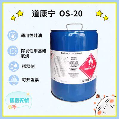 道康宁OS-20通用型硅油处理剂挥发性甲基硅氧烷污垢清洗15kg
