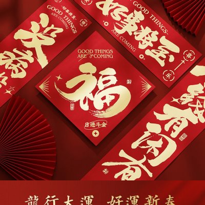 2024龙年春节对联定制新款金字创意新年春联门联福字家用过年订做