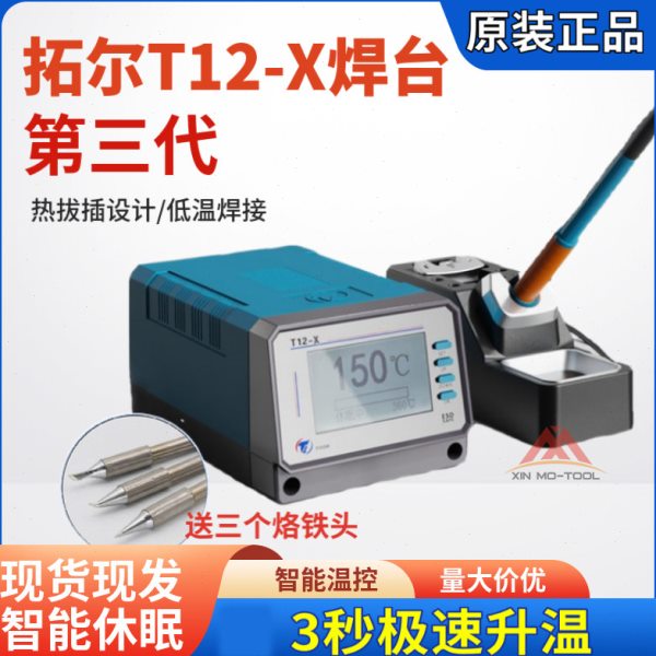 拓尔无铅焊台T12-X焊台手工烙铁焊接手机电路板电子维修恒温洛铁