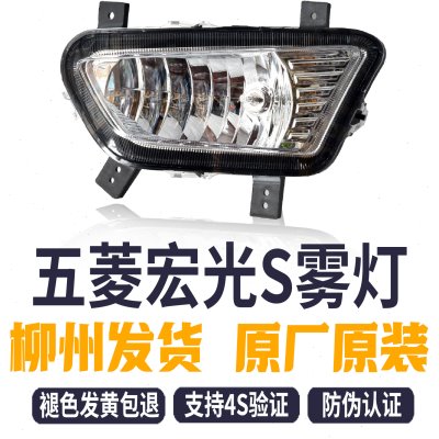 原厂 老款五菱宏光S前雾灯防雾灯前照灯日行灯灯罩灯泡前雾灯总成