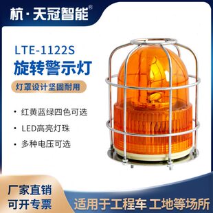 24v LTE 带防护罩工程安全信号指示灯 防撞旋转警示灯 220v 1122S
