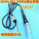 2000A203H高频焊台90W电焊台手柄203H高频焊台烙铁手柄直插芯手柄
