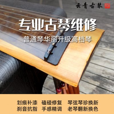 云青古琴维修理补漆面划痕磕碰修复换琴弦琴轸抗指打板老琴翻新
