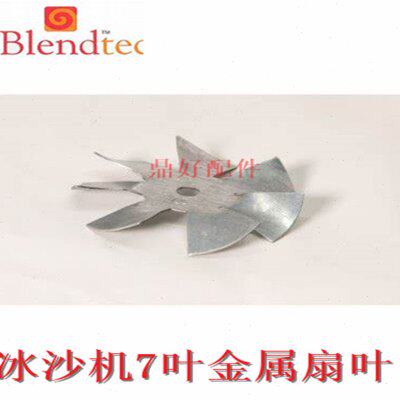 原装美国Blendtec 配件ICB冰沙机 马达7叶风扇 金属扇叶 叶轮