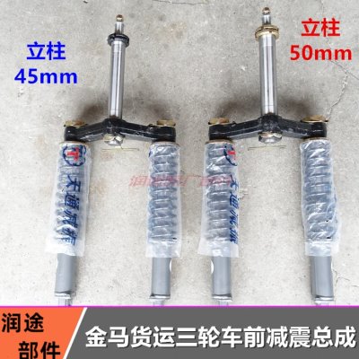 金马三轮车减震总成 JM650 800前轮避震器方向柱连板 前悬架总成