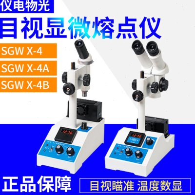 上海仪电物光SGW X-4A/4B目视显微熔点仪单目显微镜