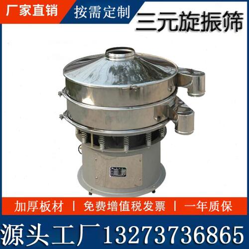 三次元旋振筛不锈钢振动筛选机小型豆浆卤水过滤机圆形震动筛分机