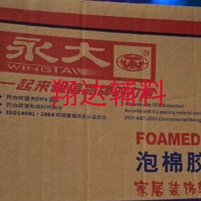 永大泡沫胶双面胶EVA泡棉多规格12 15 18 20 24 30 36 48强力海绵