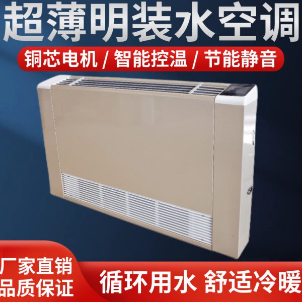 家用冷暖水空调风机盘管壁挂水暖空调散热器吹风式暖气片煤改气电