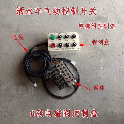 洒水车6联电磁启动控制配件开关盒气缸推进器不锈钢气动球阀前冲