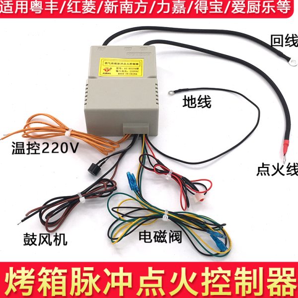 燃气烤箱脉冲点火器配件通用控制器新南方红菱厨宝祥兴AS-KX204型