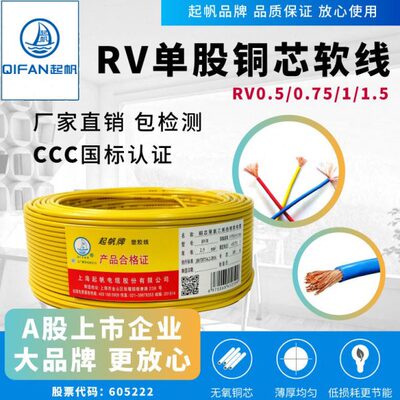 起帆电线 RV0.5/0.75/1/1.5平方国标铜芯多股软线 电子导线 100米