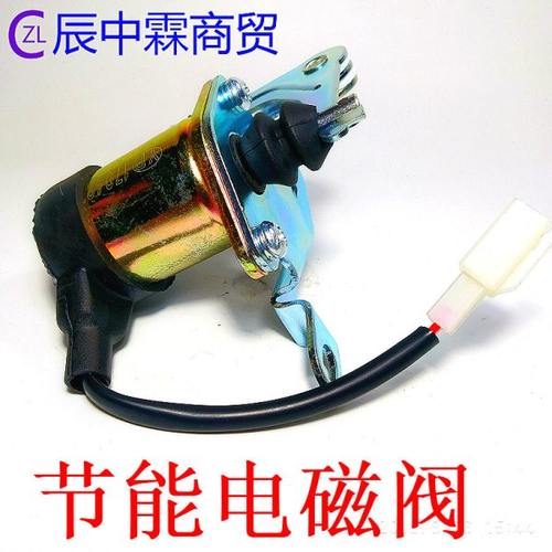 SHW190汽油发电焊机调速电磁阀/发电焊机节能电磁阀/原装配件