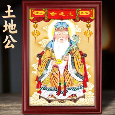 土地公画像福德正神像土地爷摆件家居客厅供奉民俗实木相框摆台画