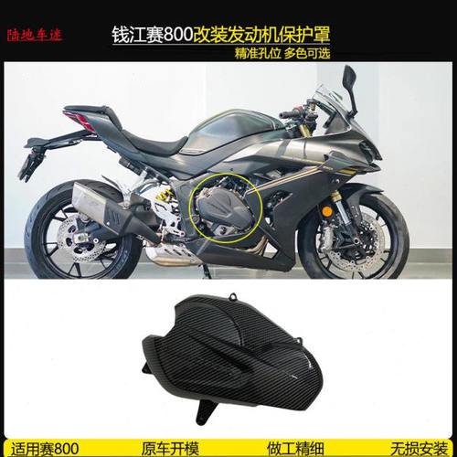 适用赛800 赛600rs改装碳纤维发动机保护罩防烫罩 导流板排气罩
