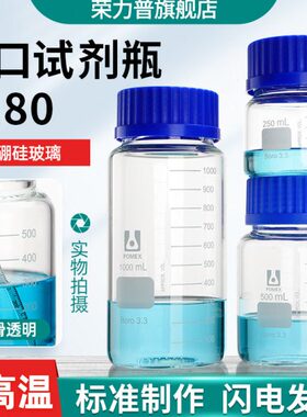 GL80螺口试剂瓶高硼硅3.3玻璃螺纹口丝口试剂瓶250/500/1000/2000