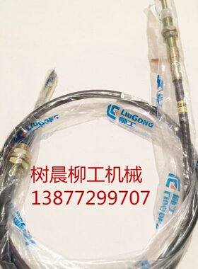 柳工装载机50CN 855N 850H 835H 855H 842H操纵杆推拉软轴54C0449