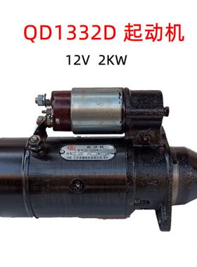 常柴单缸柴油机 QD1332D起动机 启动马达12V 2KW12齿195 1100配件