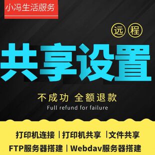 文件夹打印机共享设置局域网打印机扫描仪安装FTP WebDAV远程服务