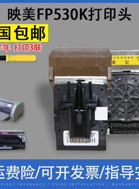 翔彩适用映美FP530K针头530K+打印头540K 联想FP620打印头