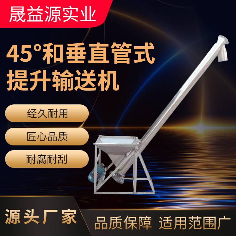 45°和垂直管式提升输送机颗粒粉末送料机自动喂料输送机