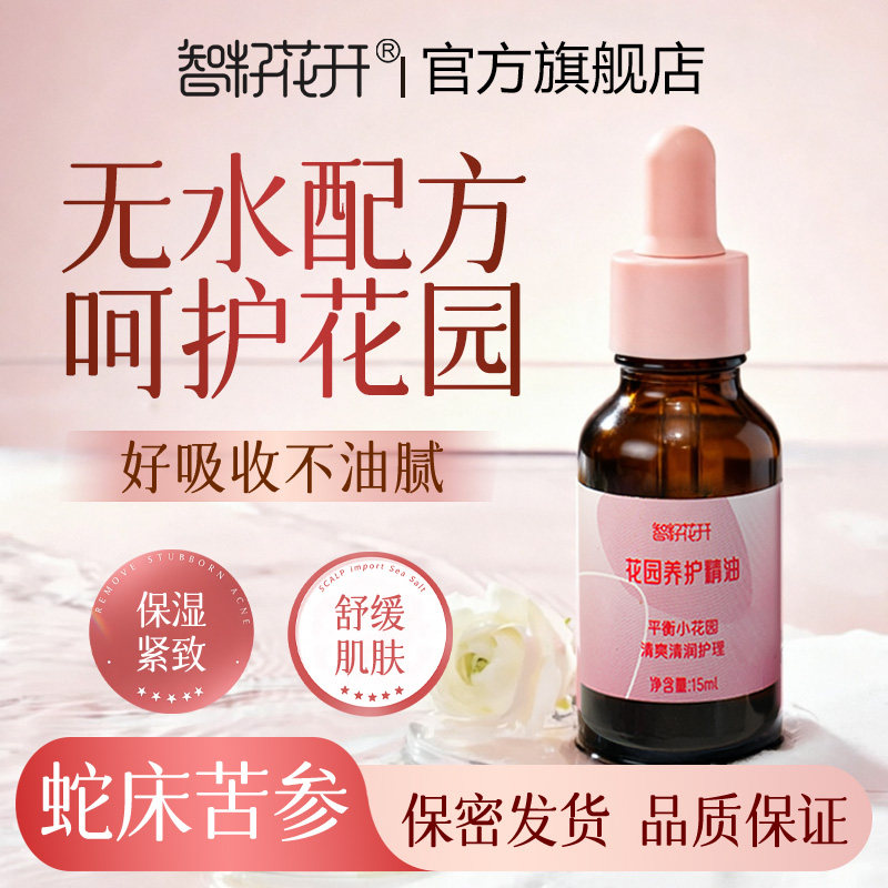 女性秘密花园精油水润不油腻男女可用舒缓保湿欧百里香番红花
