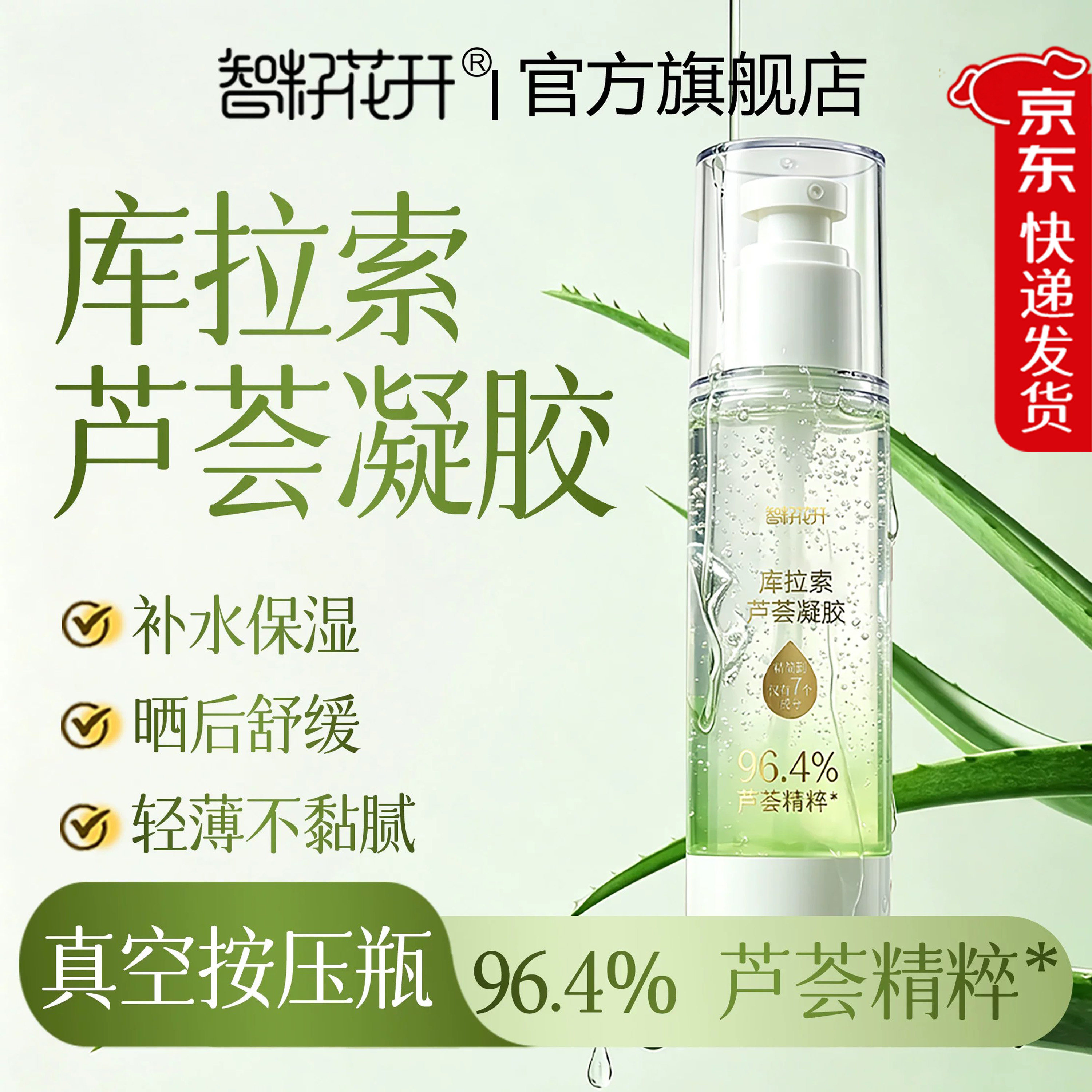 库拉索芦荟胶 真空锁鲜保湿舒缓军训晒后舒缓轻薄不黏腻精简成分