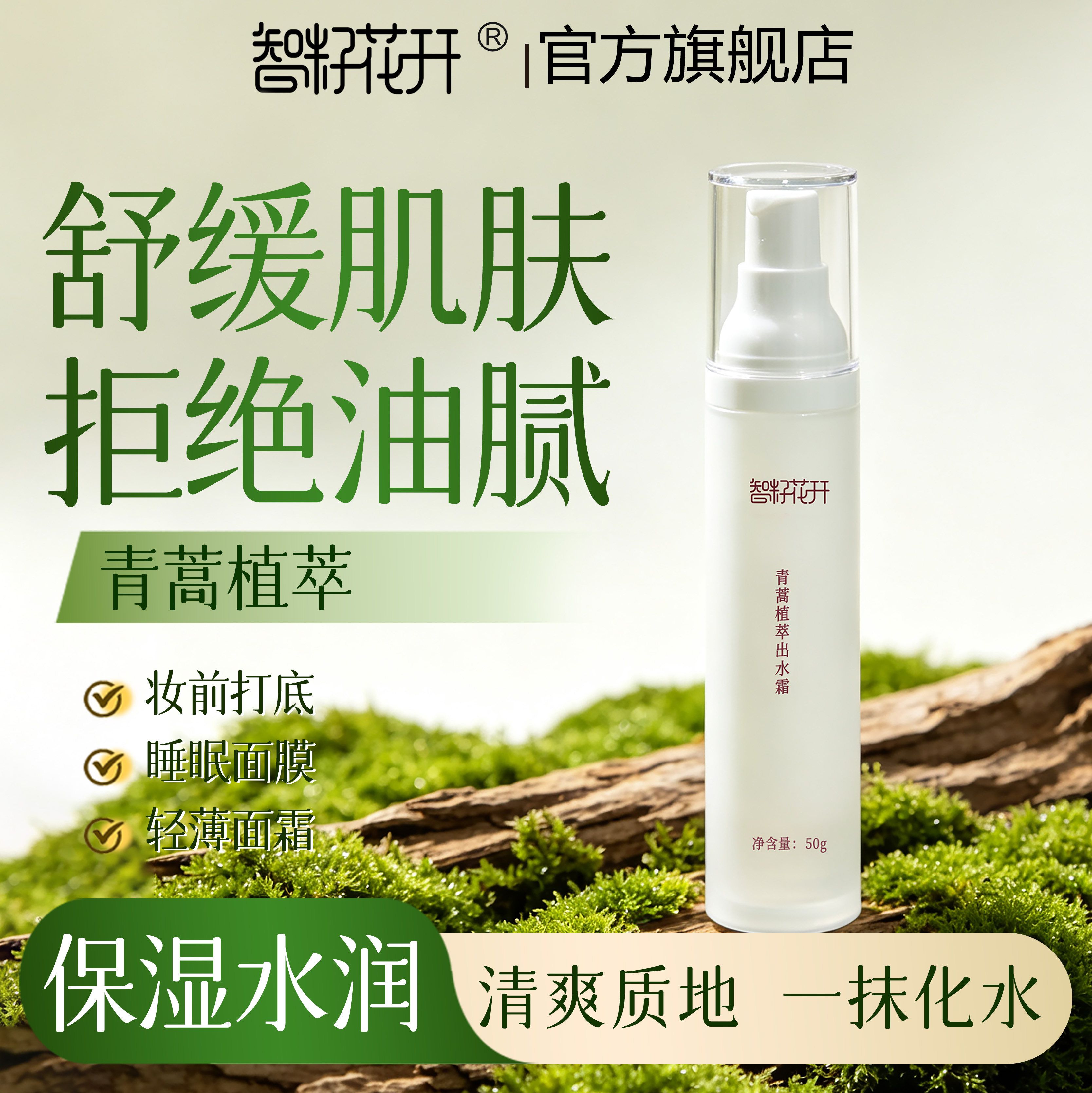 水乳霜3合1青蒿植萃出水霜舒缓保湿一抹化水黄花蒿睡眠面膜