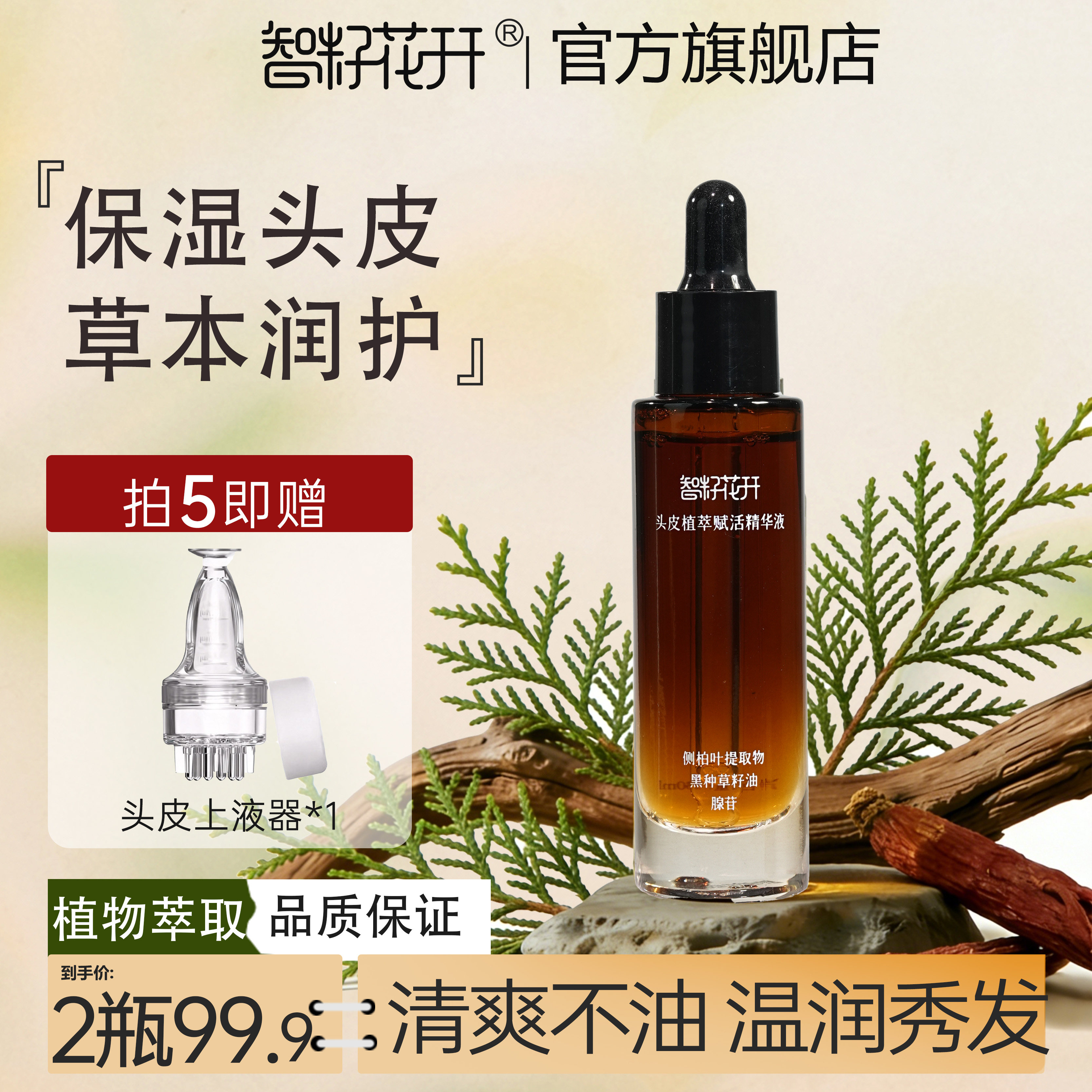 头皮植萃赋活精华液 侧柏叶提取草本丰盈柔顺免洗不油好吸收便携