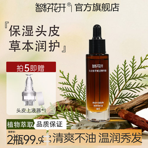 头皮植萃赋活精华液 侧柏叶提取草本丰盈柔顺免洗不油好吸收便携