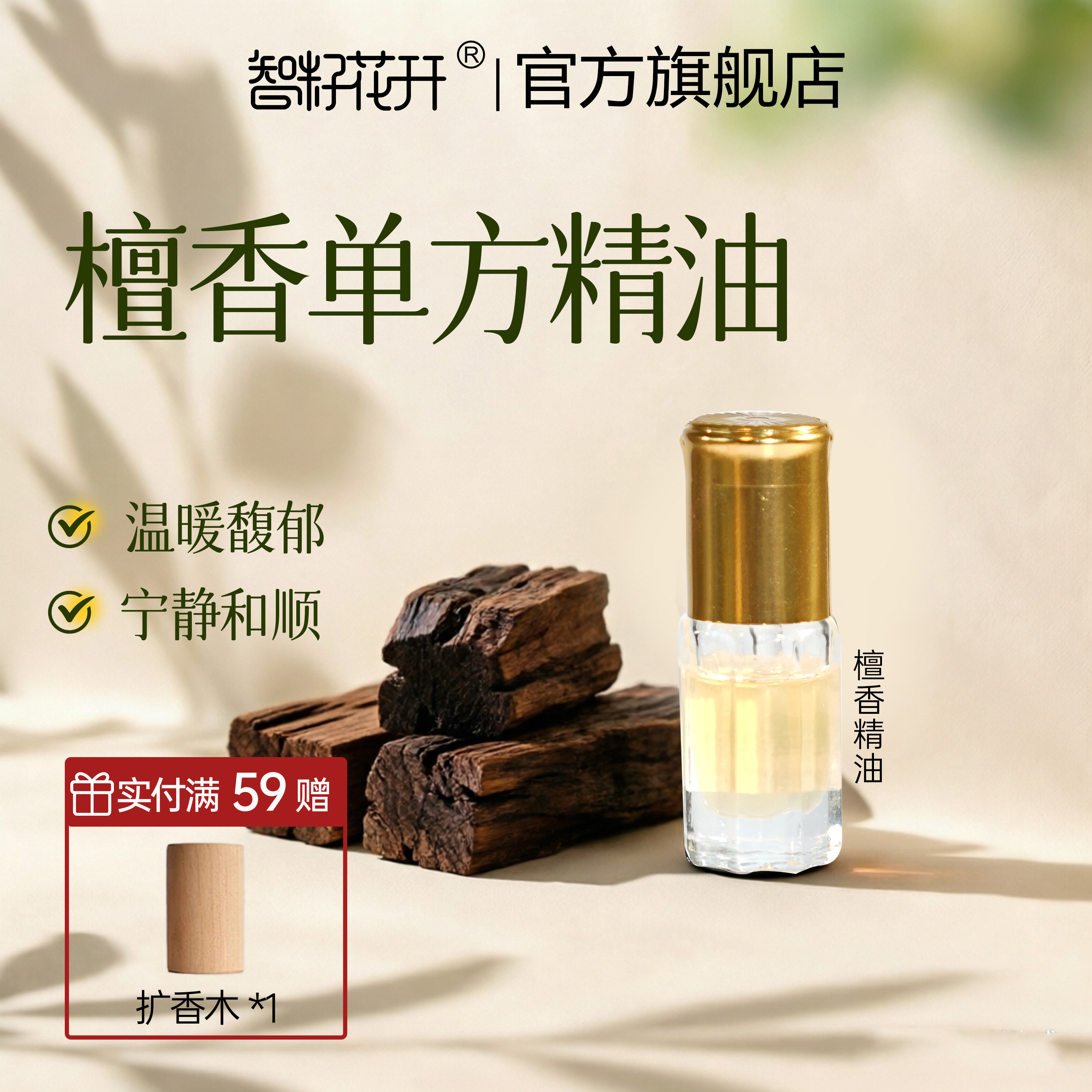 印度白檀精油老山檀单方精油 木质韵味身心归宁檀香精油送崖柏5ml图片