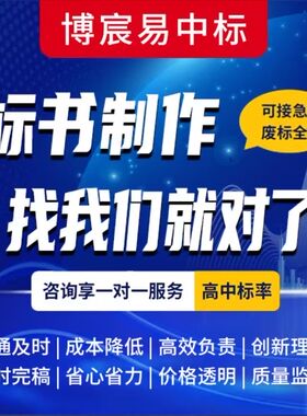 标书制作加急上传代做投标文件询价工程服务采购施工组织技术方案