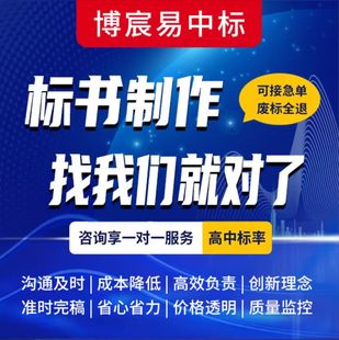 标书制作加急上传代做投标文件询价工程服务采购施工组织技术方案