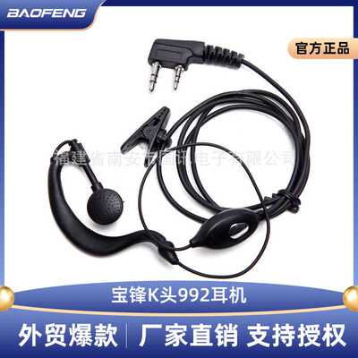 宝锋对讲机耳机 普通皮线耳麦 宝峰992耳机 BF-888S 5R专用耳机