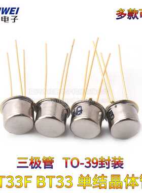 三极管 BT33F BT33 单结晶体管 硅半导体双基极二极管 金封
