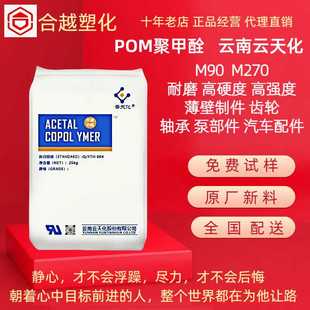 M270 高韧性 齿轮 云天化 汽车配件 注塑级 M90 聚甲醛 POM 耐磨