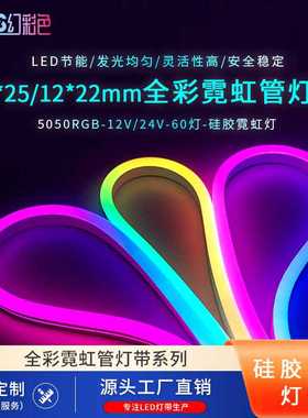 1525/1222MM纯硅胶全彩12V24V5050RGB霓虹灯带LED装饰灯条直销