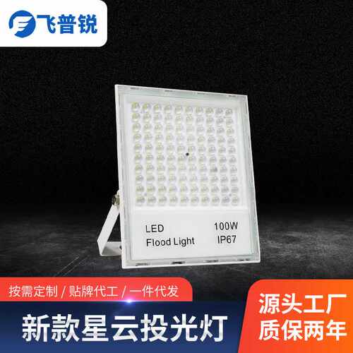 飞普锐LED投光灯10W-200W户外足瓦广告照明led高亮超薄防水泛光灯