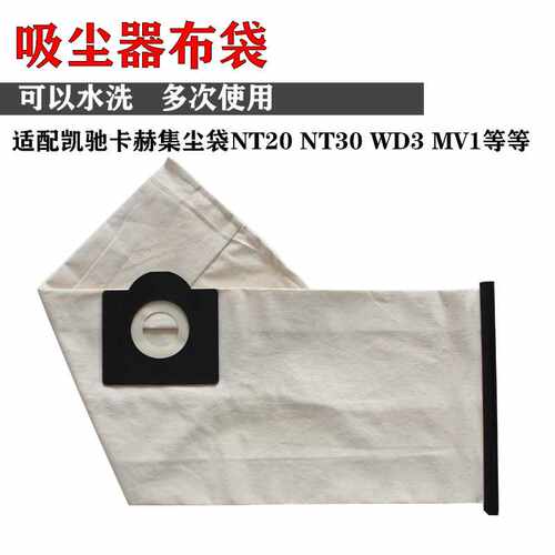 凯驰吸尘器配件NT20 NT30 WD3滤尘袋吸尘袋垃圾集尘布袋可水洗MV1