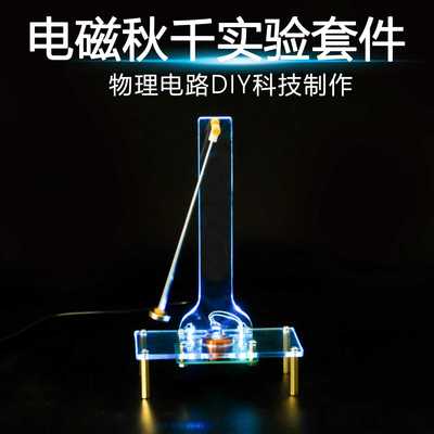 电子秋千套件电磁摆动感应教学实训振荡器焊接制作散件TJ-56-678