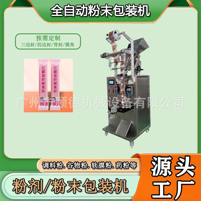 经葡萄籽酵素粉包装机圆角宠物益生菌粉末包装机羊奶粉包装机湖南