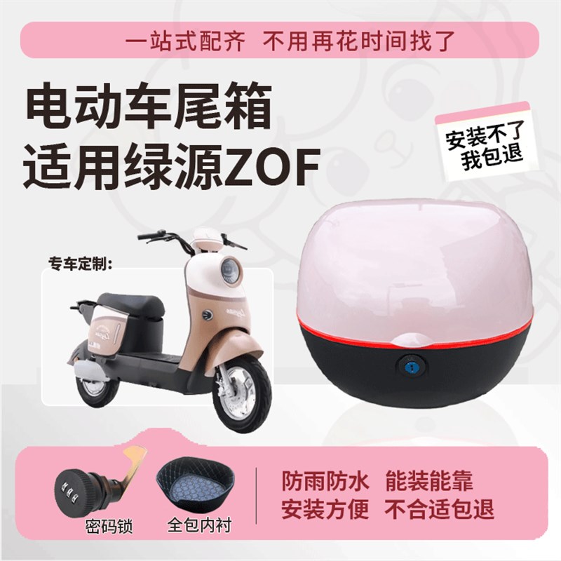 适用于绿源ZOF后备箱电动车尾箱分体TDT23009Z防水大容量尾箱