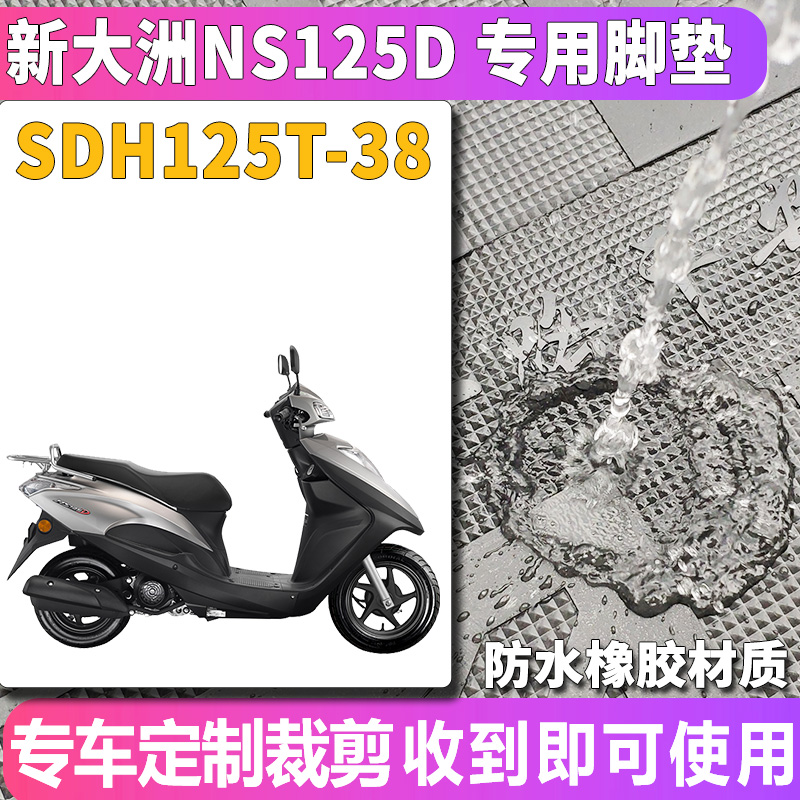 适用于新大洲本田NS125D橡胶脚垫踏板摩托车电喷 SDH125T-38