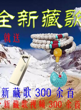 藏族藏语进藏手串民族风 送 全新藏语歌曲藏歌锅庄舞曲车载U盘